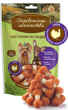 Лакомство для собак мини пород «Деревенские лакомства» косточки из индейки