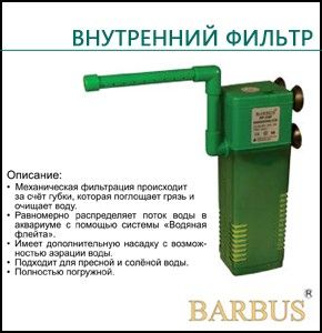 Помпа фильтр Barbus 330F 600л/ч