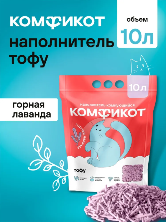 КОМФИКОТ тофу комкующийся наполнитель горная лаванда, 10 л КОМФИКОТ тофу комкующийся наполнитель горная лаванда, 10 л