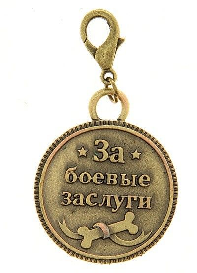 Адресник Пижон За боевые заслуги