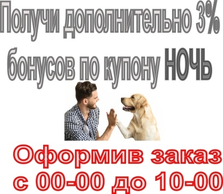 Дополнительные бонусы за оформление заказа ночью